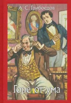 Александр Грибоедов: Горе от ума