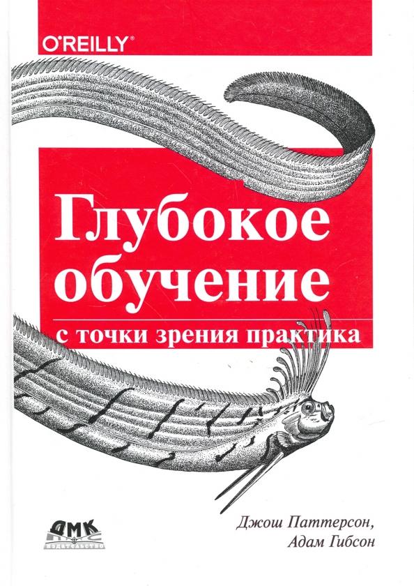 Паттерсон, Гибсон: Глубокое обучение с точки зрения практика