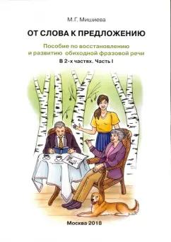 Марина Мишиева: От слова к предложению. Пособие по восстановлению и развитию обиходной фразовой речи. В 2 ч. Часть 1