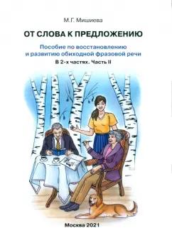 Марина Мишиева: От слова к предложению. Пособие по восстановлению и развитию обиходной фразовой речи. В 2 ч. Часть 2