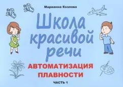 Марианна Козлова: Школа красивой речи. Автоматизация плавности. Часть 1