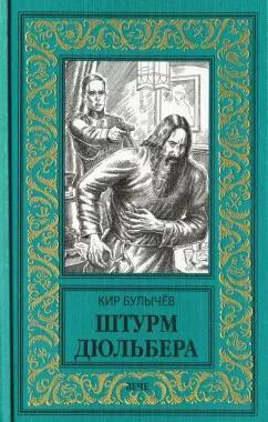 Кир Булычев: Штурм Дюльбера