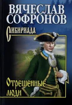 Вячеслав Софронов: Отрешенные люди