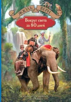 Жюль Верн: Вокруг света за 80 дней