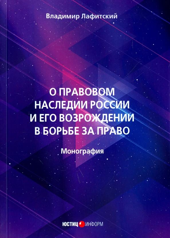 Владимир Лафитский: О правовом наследии России и его возрождение в борьбе за право. Монография