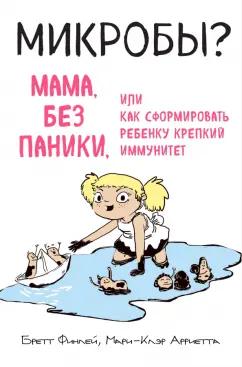 Финлей, Ариетта: Микробы? Мама, без паники, или Как сформировать ребенку крепкий иммунитет