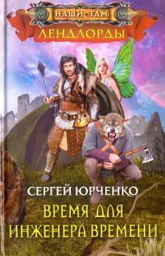 Сергей Юрченко: Время для инженера Времени