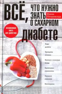 Ирина Пигулевская: Все, что нужно знать о сахарном диабете. Незаменимая книга для диабетика