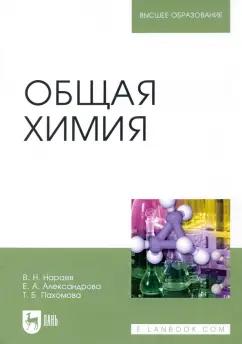 Нараев, Александрова, Пахомова: Общая химия. Учебное пособие