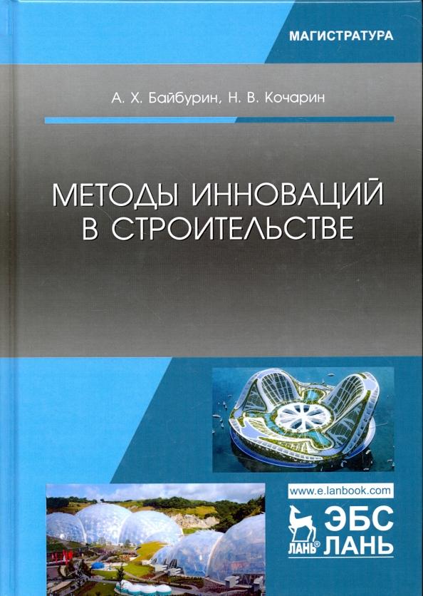 Байбурин, Кочарин: Методы инноваций в строительстве. Учебное пособие