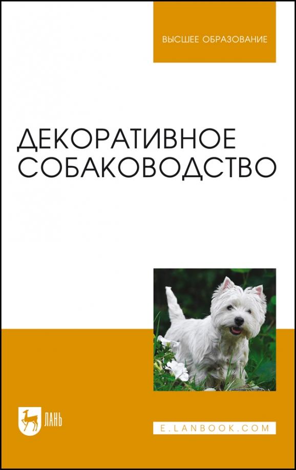 Стекольников, Щербаков, Яшин: Декоративное собаководство. Учебное пособие для вузов