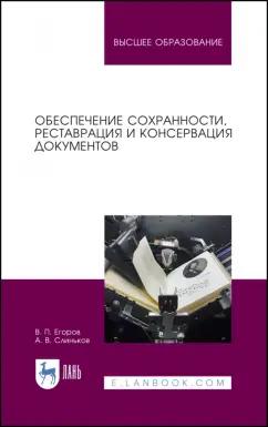 Егоров, Слиньков: Обеспечение сохранности, реставрация и консервация документов. Учебное пособие