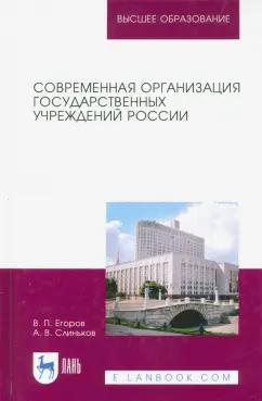 Егоров, Слиньков: Современная организация государственных учреждений России. Учебное пособие