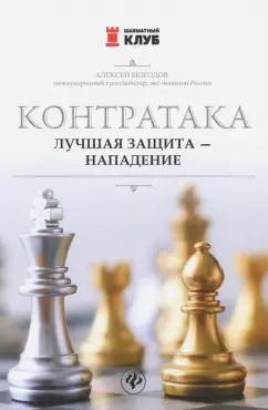 Алексей Безгодов: Контратака. Лучшая защита - нападение