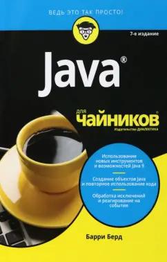 Барри Берд: Java для чайников