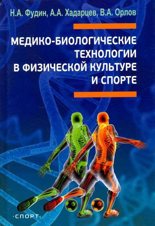 Фудин, Орлов, Хадарцев: Медико-биологические технологии в физической культуре и спорте. Монография