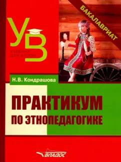 Наталья Кондрашова: Практикум по этнопедагогике