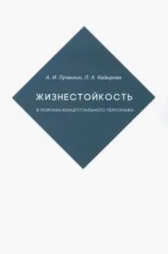 Лучанкин, Кадырова: Жизнестойкость. В поисках концептуального персонажа