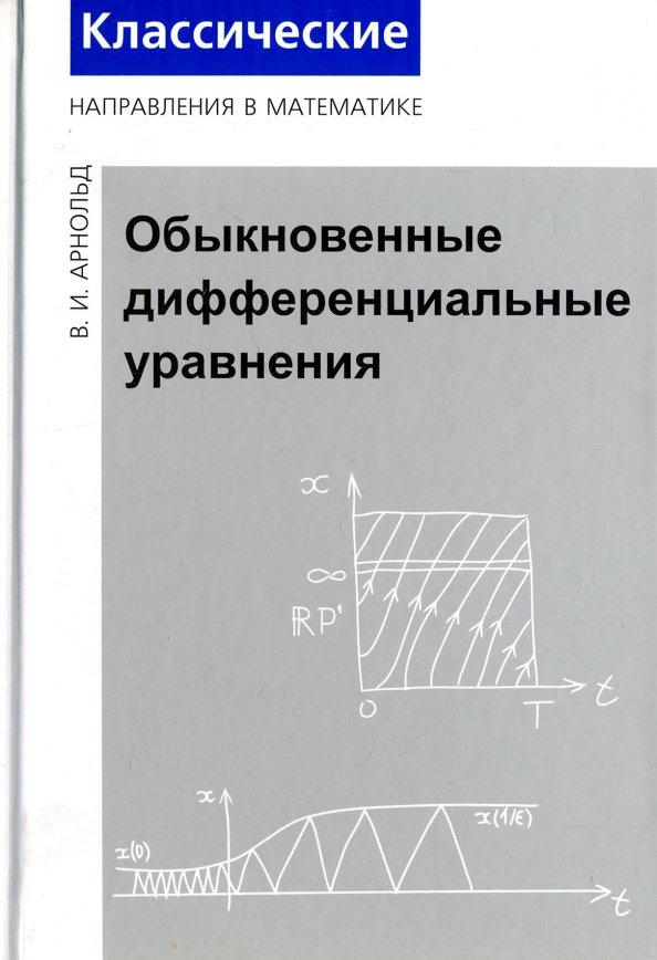 МЦНМО | Владимир Арнольд: Обыкновенные дифференциальные уравнения