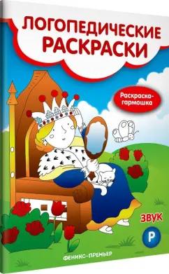 Наталья Андрианова: Звук Р. Книжка-гармошка