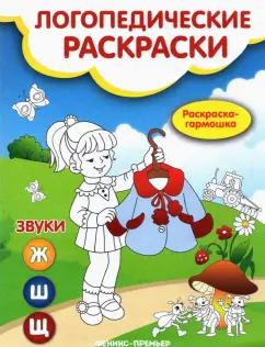 Наталья Андрианова: Звуки Ж, Ш, Щ. Книжка-гармошка