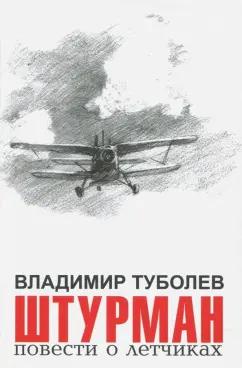 Владимир Туболев: Штурман. Повести о летчиках