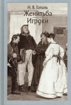 Николай Гоголь: Женитьба. Игроки