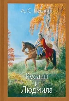 Александр Пушкин: Руслан и Людмила