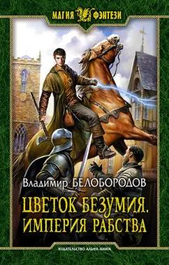 Владимир Белобородов: Цветок безумия. Империя рабства