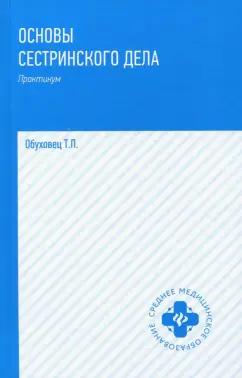 Тамара Обуховец: Основы сестринского дела. Практикум