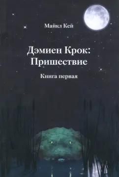 Майкл Кей: Дэмиен Крок: Пришествие. Книга 1