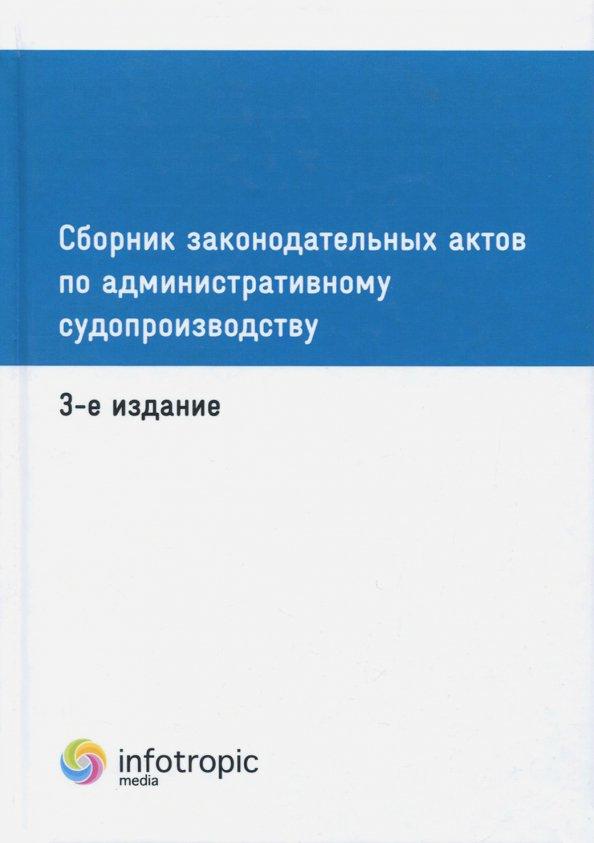 Сборник законодательных актов по административному судопроизводству