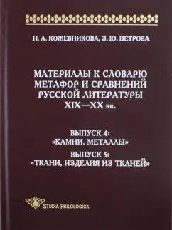 Кожевникова, Петрова: Материалы к словарю метафор и сравнений русской литературы XIX-XX вв. Выпуски 4-5