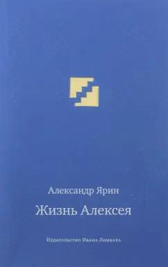 Александр Ярин: Жизнь Алексея. Диалоги