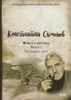 Т8 | Константин Симонов: Живые и мёртвые. Книга 3. Последнее лето