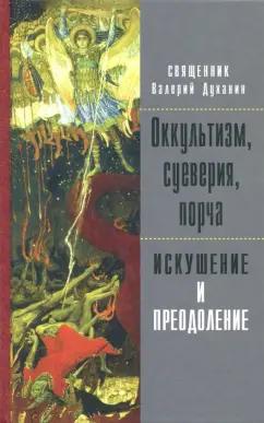 Валерий Священник: Оккультизм, суеверия, порча. Искушение и преодоление