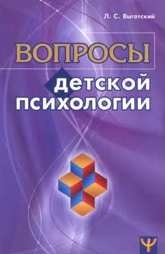 Лев Выготский: Вопросы детской психологии