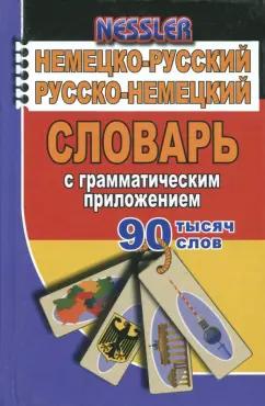 Курт Несслер: Немецко-русский, русско-немецкий словарь с грамматическим приложением. 90 000 слов