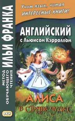 Льюис Кэрролл: Английский с Льюисом Кэрроллом. Алиса в Стране Чудес