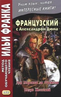 Александр Дюма: Французский с Александром Дюма. Дон Мартинш ди Фрейташ. Педро Жестокий