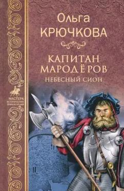 Ольга Крючкова: Капитан мародеров. Небесный Сион