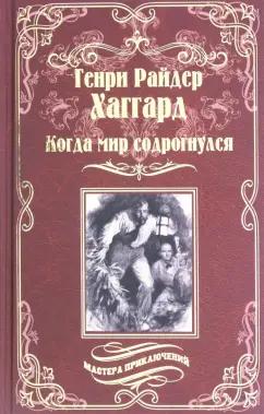 Генри Хаггард: Когда мир содрогнулся. Махатма и заяц