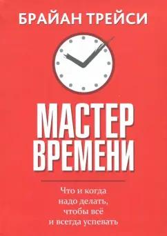 Брайан Трейси: Мастер времени