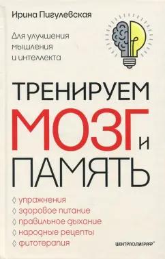 Ирина Пигулевская: Тренируем мозг и память. Здоровое питание, правильное дыхание, физические упражнения