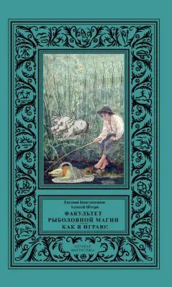 Константинов, Штерн: Факультет рыболовной магии. Как я играю!