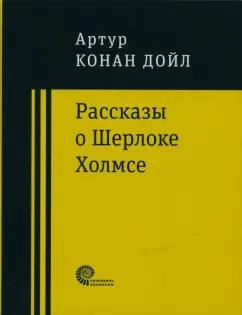 Артур Дойл: Рассказы о Шерлоке Холмсе