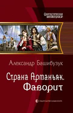 Александр Башибузук: Страна Арманьяк. Фаворит