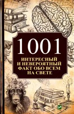 Анатолий Кулаков: 1001 интересный и невероятный факт обо всем на свете