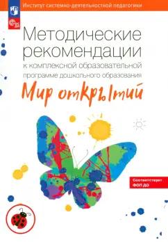 Бережнова, Абдуллина, Боякова: Методические рекомендации к комплексной образовательной программе "Мир открытий". ФГОС ДО