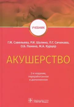 Савельева, Сичинава, Панина: Акушерство. Учебник